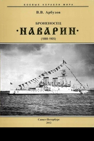 Броненосец Наварин 18881905 гг