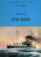 Броненосец  ПЕТР ВЕЛИКИЙ