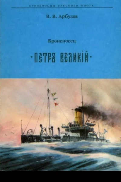 Броненосец  ПЕТР ВЕЛИКИЙ