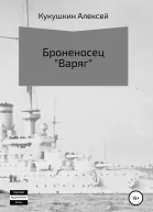 Броненосец Варяг