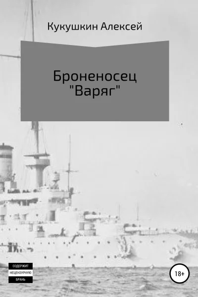 Броненосец Варяг