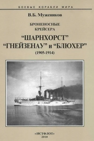 Броненосные крейсера Шарнхорст Гнейзенау и Блюхер 19051914