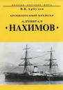 Броненосный крейсер Адмирал Нахимов