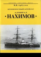 Броненосный крейсер Адмирал Нахимов