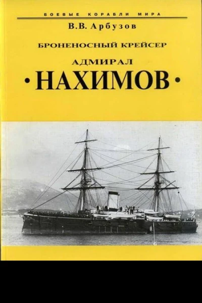 Броненосный крейсер Адмирал Нахимов