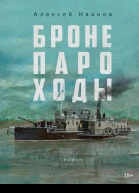 Бронепароходы