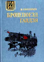 Бронепоезд Гандзя Повесть