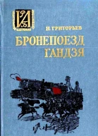 Бронепоезд Гандзя