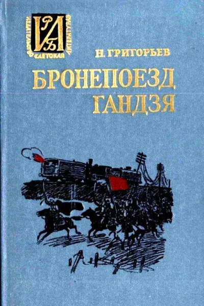 Бронепоезд Гандзя