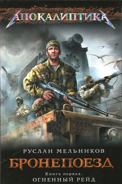 Бронепоезд Огненный рейд  Руслан Мельников