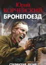 Бронепоезд Сталинская броня против крупповской стали  Юрий Корчевский