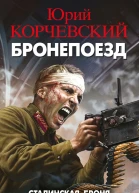 Бронепоезд Сталинская броня против крупповской стали  Юрий Корчевский