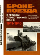 Бронепоезда в Великой Отечественной войне 19411945