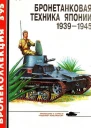 Бронетанковая техника Японии 1939  1945