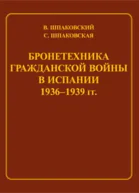 Бронетехника гражданской войны в Испании 19361939 гг