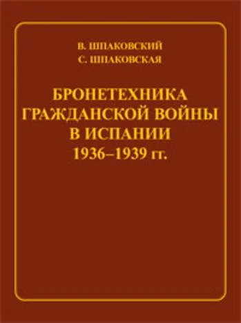 Бронетехника гражданской войны в Испании 19361939 гг