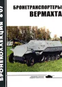 Бронетранспортеры вермахта