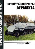 Бронетранспортеры вермахта