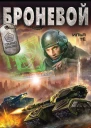 Броневой  Илья Тё