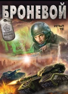 Броневой  Илья Тё