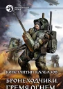 Бронеходчики Гремя огнем