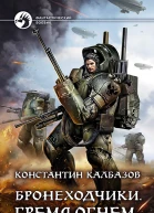 Бронеходчики Гремя огнем
