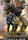 Бронеходчики Гренада моя Фантастический роман