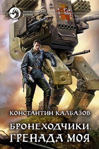 Бронеходчики Гренада моя Фантастический роман