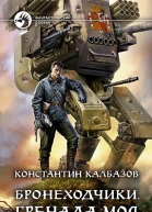 Бронеходчики Гренада моя