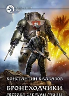 Бронеходчики Сверкая блеском стали Фантастический роман