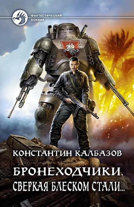 Бронеходчики Сверкая блеском стали Фантастический роман