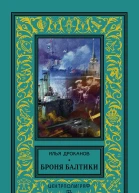 Броня Балтики