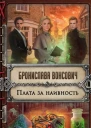 Бронислава Вонсович Плата за наивность
