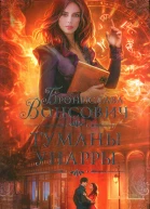 Бронислава Вонсович Туманы Унарры