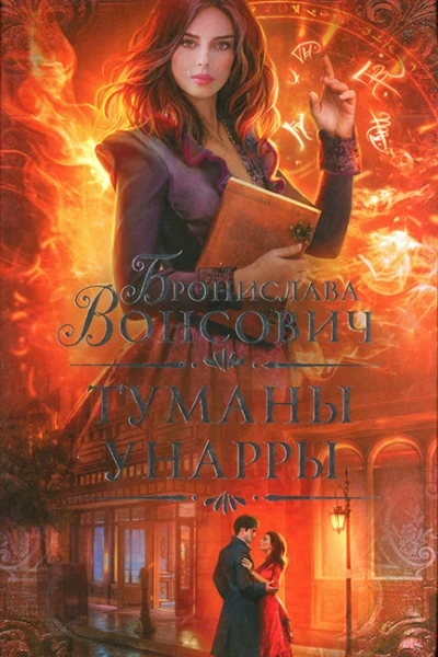 Бронислава Вонсович Туманы Унарры