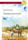 Бронза и Подсолнух