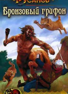 Бронзовый грифон