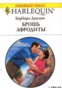 Брошь Афродиты