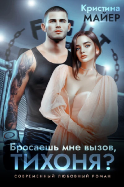 Бросаешь мне вызов Тихоня
