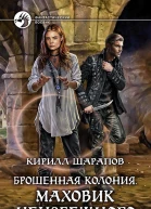 Брошенная колония Маховик неизбежного