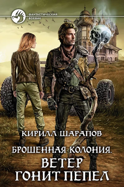 Брошенная колония Ветер гонит пепел Фантастический роман