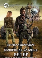Брошенная колония Ветер гонит пепел