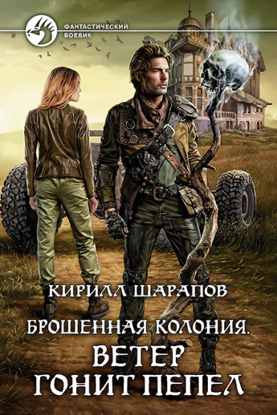 Брошенная колония Ветер гонит пепел