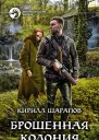 Брошенная колония