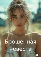 Брошенная невеста