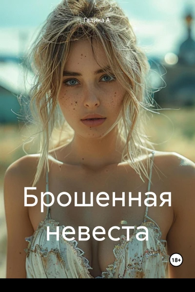 Брошенная невеста