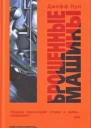 Брошенные машины
