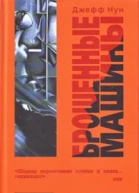 Брошенные машины