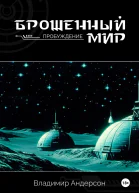 Брошенный мир Пробуждение