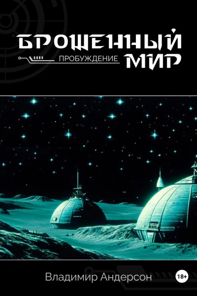 Брошенный мир Пробуждение